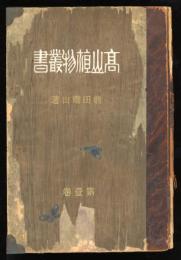 高山植物叢書　第一巻