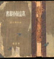 高山植物叢書　第一巻