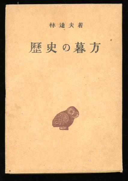 【中古】 歴史の暮方 新編林達夫評論集/筑摩書房/林達夫 中古】 歴史の暮方 新編林達夫評論集/筑摩書房/林達夫