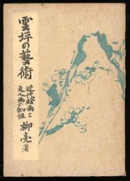 雲坪の芸術 : 近代絵画と文人画の知性