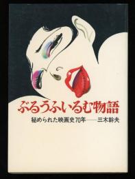 ぶるうふいるむ物語 : 秘められた映画史70年