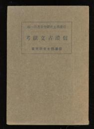 信濃古文獻考　信濃郷土史研究叢書第一編