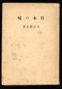 日本の味 ＜文芸文化叢書 ; 第7＞