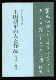 土田耕平の人と作品 : <青杉>の歌境