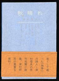 秋晴れ : 津村信夫未刊小説集