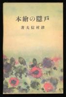 戸隠の絵本