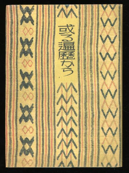 下村寅太郎著作集11 哲学的問題 / 吉岡書店 / 古本、中古本、古