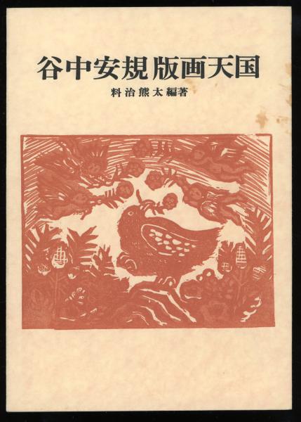 谷中安規　版画天国　料治熊太 谷中安規版画天国 料治熊太編著 | タイムカプセル