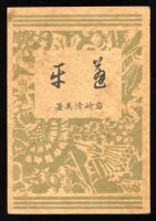 佐竹蓬平