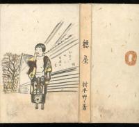 句集　穂屋