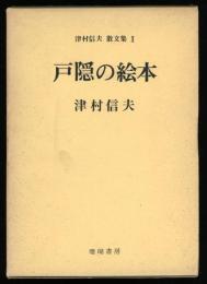 戸隠の絵本