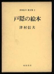 戸隠の絵本