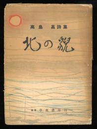 北の貌 : 高島高詩集