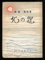 北の貌 : 高島高詩集