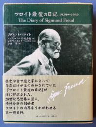 フロイト最後の日記 : 1929～1939