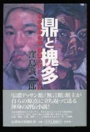 鼎と槐多 : わが生命の焔信濃の天にとどけ