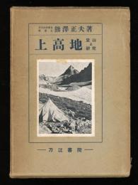 上高地 : 登山と研究