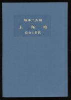 上高地 : 登山と研究