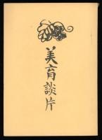 美育談片