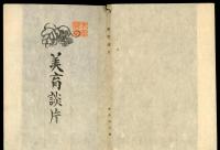 美育談片