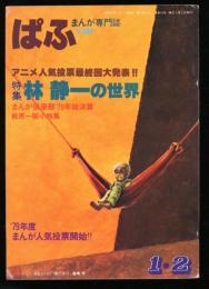 まんが専門誌　ぱふ　特集林静一の世界 通巻48号　1980年1,2月号　