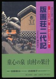 版画荘二代記 : 清貧の芸術家・加藤大道父子の軌跡