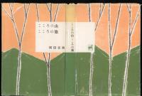 こころの山こころの旅