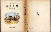 小さき峠 : 旅情