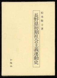 長野県初期社会主義運動史