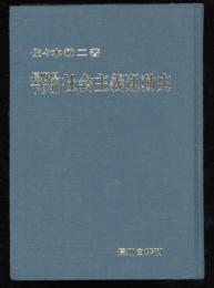 長野県下伊那社会主義運動史