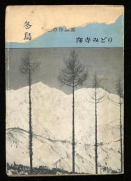 冬鳥ノオト : ある女学生の作品集