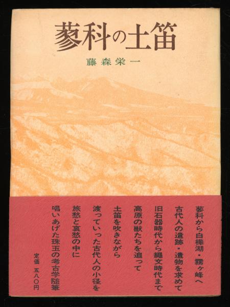 『蓼科の土笛』藤森栄一／学生社（初版） 蓼科の土笛』藤森栄一／学生社（初版）