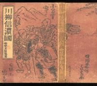 川柳信濃國