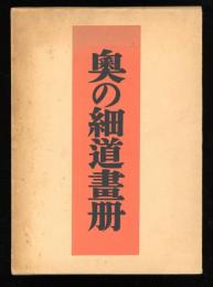 奥の細道畫册