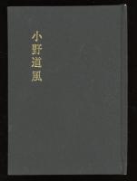 小野道風