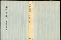 小野道風