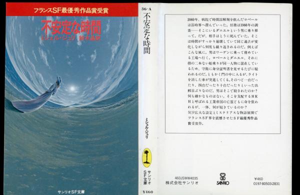 熱い太陽、深海魚 サンリオSF文庫(ミシェル・ジュリ 訳：松浦寿