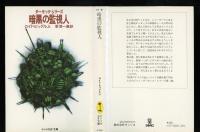 暗黒の監視人