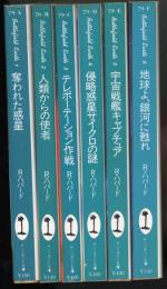 バトルフィールド・アース　シリーズ　全6冊