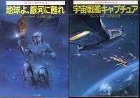バトルフィールド・アース　シリーズ　全6冊