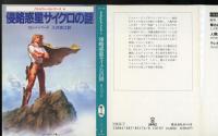 バトルフィールド・アース　シリーズ　全6冊