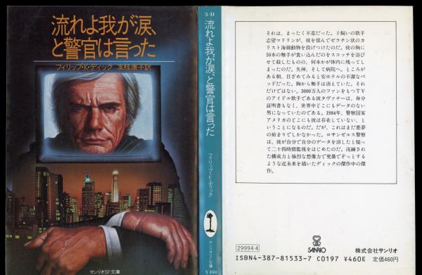 流れよ我が涙 と警官は言った フィリップ K ディック 著 友枝康子 訳 書肆 秋櫻舎 古本 中古本 古書籍の通販は 日本の古本屋 日本の古本屋 流れよ我が涙 と警官は言った フィリップ K ディック 著 友枝康子 訳 書肆 秋櫻舎 古本 中古本 古書籍の通販は 日本の古本屋 日本の古本屋