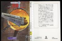 灰と星 : オメガ・ポイント三部作
