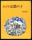 信濃の子 : 童詩集 : 愛蔵版 愛蔵版
