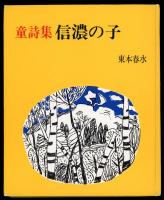 信濃の子 : 童詩集 : 愛蔵版