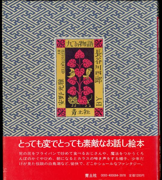 九つの物語 長谷川四郎 著 書肆 秋櫻舎 古本 中古本 古書籍の通販は 日本の古本屋 日本の古本屋