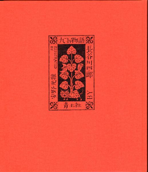 九つの物語 長谷川四郎 著 書肆 秋櫻舎 古本 中古本 古書籍の通販は 日本の古本屋 日本の古本屋