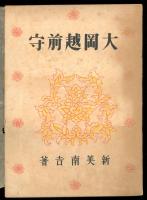 大岡越前守