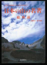 日本の山の名著・総解説