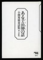 ある手品師の話 : 小熊秀雄童話集